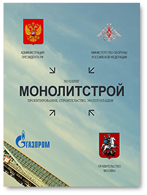 http://monolithgroup.ru/media2/pdf_covers/2_cover.png