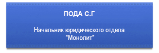 http://monolithgroup.ru/media2/pravlenie/7.png